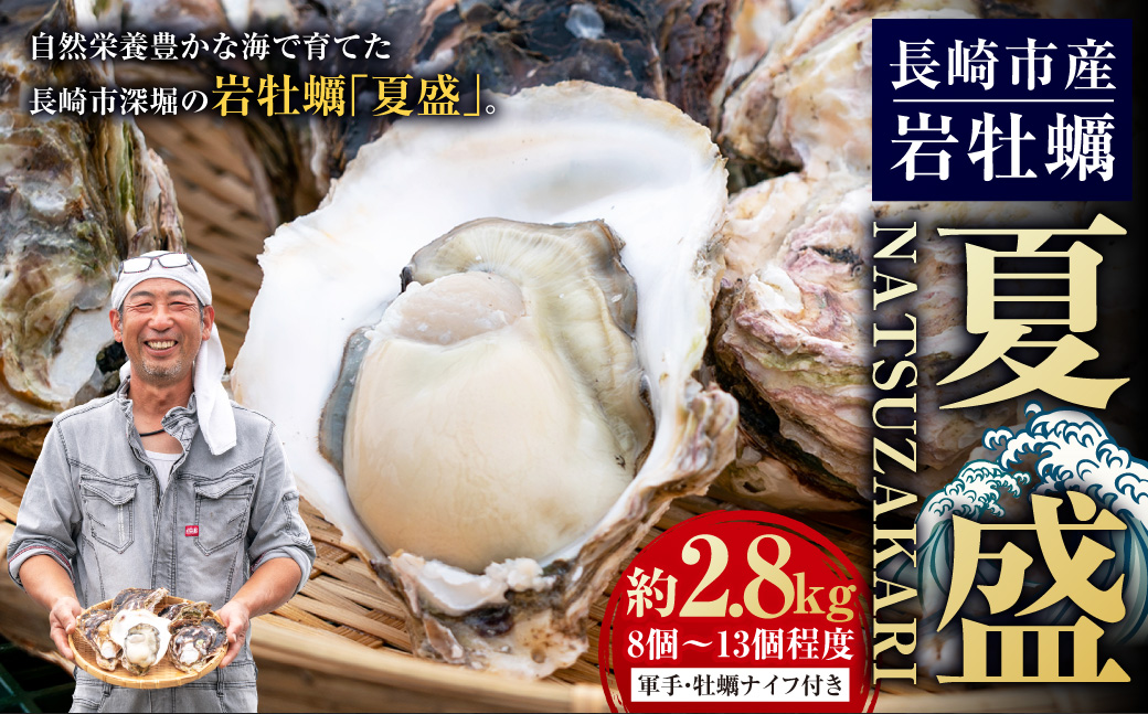 【先行予約 数量限定】長崎市産 岩牡蠣 「夏盛」NATSUZAKARI 約2.8kg(8個～13個程度) ／ 夏盛 なつざかり 生食 カキ 牡蠣 【2026年6月下旬～7月下旬発送予定】
