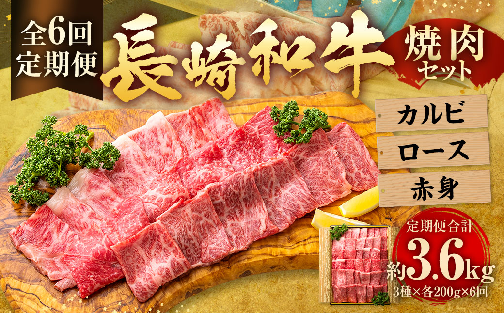 【全6回定期便】長崎和牛 焼肉 セット カルビ ロース 赤身 約600g (各200g) ／合計3.6kg 国産 肉 牛肉 和牛 お肉 長崎県 長崎市