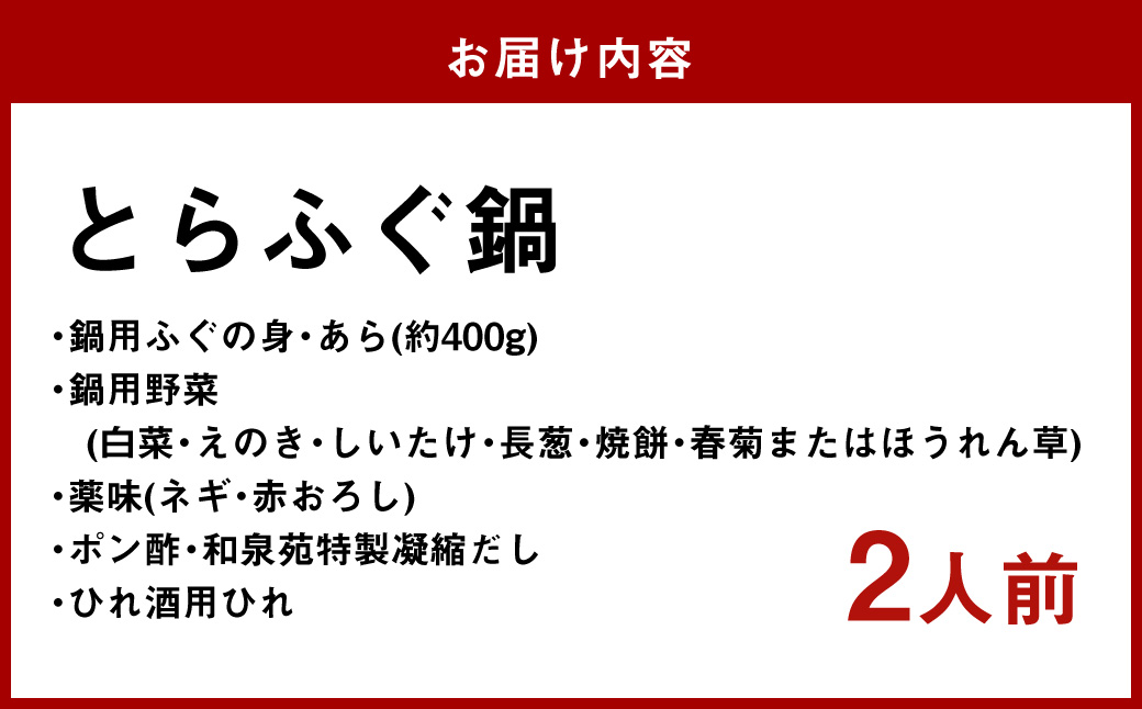 【7営業日以内発送】長崎とらふぐ鍋2人前 ／ 海鮮 フグ ふぐ てっちり 鍋 鍋セット ふぐ鍋 海鮮鍋 長崎県 長崎市