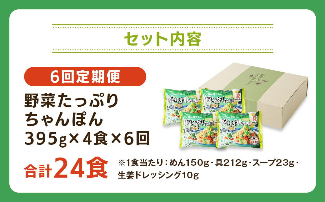 【全6回定期便】野菜たっぷりちゃんぽん 計24食 (4食×6回) セット ／ リンガーハット ちゃんぽん チャンポン 国産野菜 麺類 麺 長崎県 長崎市