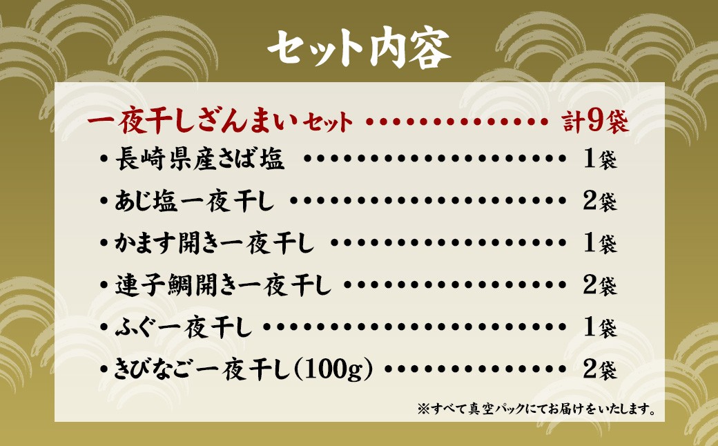 一夜干しざんまいセット ／ 干物 ひもの 魚介 海鮮 海産物 真空パック おかず おつまみ 長崎県 長崎市