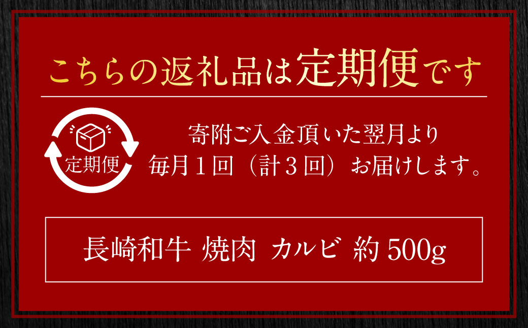 【全3回定期便】長崎和牛 焼肉 カルビ 約500g ／ 合計1.5kg 国産 肉 お肉 和牛 長崎県 長崎市