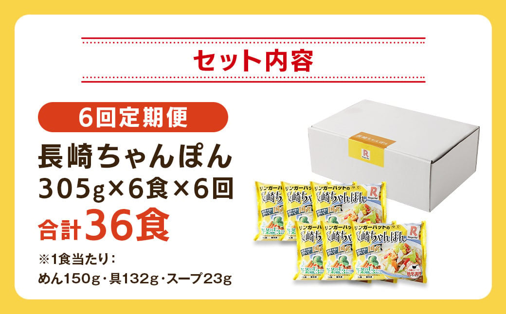 【全6回定期便】長崎ちゃんぽん6食セット リンガーハット チャンポン 麺類 麺