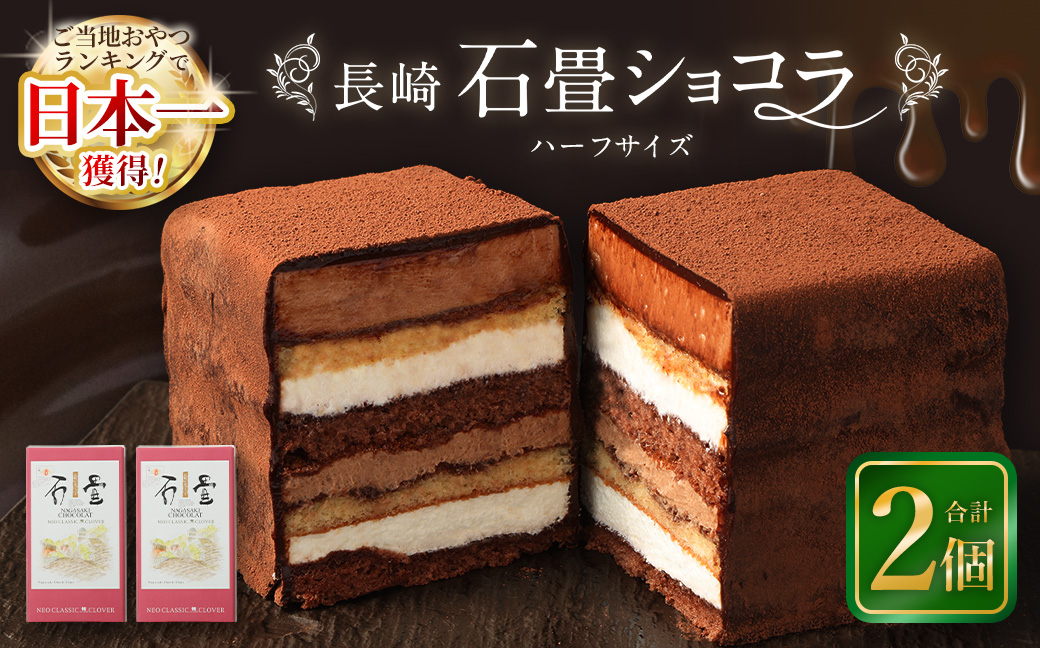 【7営業日以内発送】長崎石畳ショコラ ハーフサイズ2個 ／ ケーキ スイーツ ご当地スイーツ グルメ チョコ チョコレート グルメ