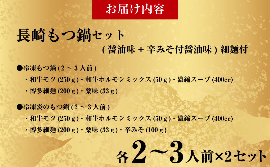 【もつ鍋+炎のもつ鍋】国産牛 長崎 もつ鍋 セット (醤油味+辛みそ付醤油味) 細麺付 各2〜3人前×2セット ／ もつ鍋居酒屋ばか正直 もつ鍋 モツ鍋 鍋 もつ モツ 和牛モツ ホルモン 長崎県 長崎市