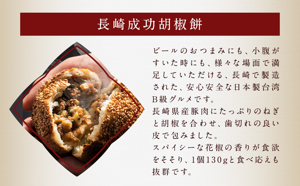 長崎成功胡椒餅 3個×3袋 (合計9個) 簡単調理 台湾 グルメ 豚肉