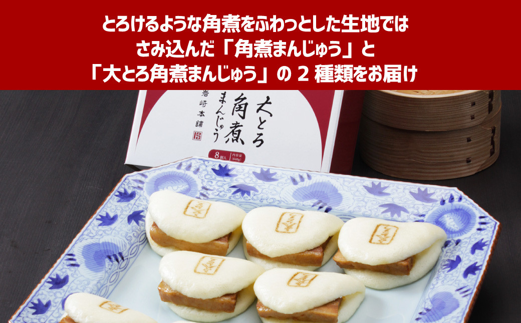 長崎角煮まん 8個・大とろ角煮まん 8個 (各箱入) 角煮 かくに 角煮まんじゅう 岩崎本舗