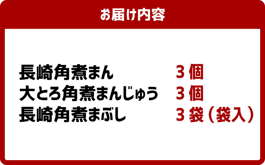 長崎角煮まん3個・大とろ角煮まんじゅう3個・長崎角煮まぶし3袋