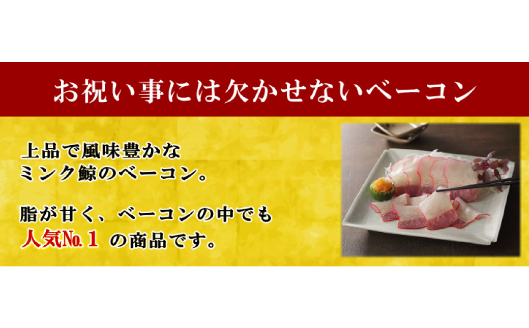 美味しい鯨 3種 詰め合わせ Aセット ( 胸肉170g 背肉230g ベーコンスライス40g ) ／ 鯨 くじら クジラ 鯨刺身 鯨肉 鯨文化 くじら文化 イワシ鯨 ミンク鯨 ニタリ鯨 長崎県 長崎市