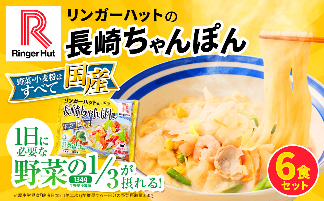 リンガーハット 長崎ちゃんぽん 6食 セット 国産野菜 具材入り チャンポン 簡単調理 時短