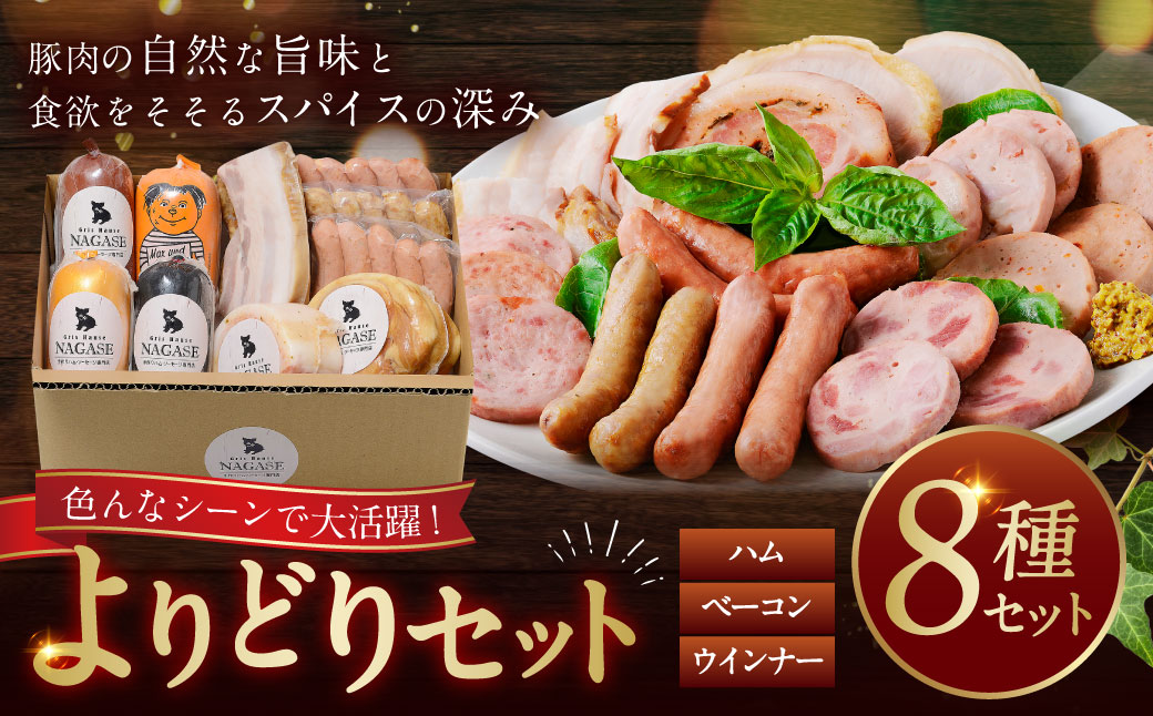 よりどりセット ( ウインナー、ベーコン、ハム ) スモークウィンナー ベーコン ロースハム ベリーロール ビアシンケン スペックヴルスト ヤークトヴルスト リオナ 豚肉 お肉 惣菜 冷蔵 長崎