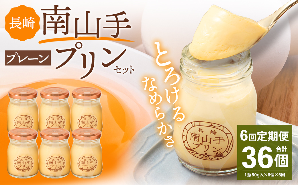 【全6回定期便】南山手プリンプレーン6個セット ／ぷりん デザート スイーツ お菓子 菓子 長崎県 長崎市