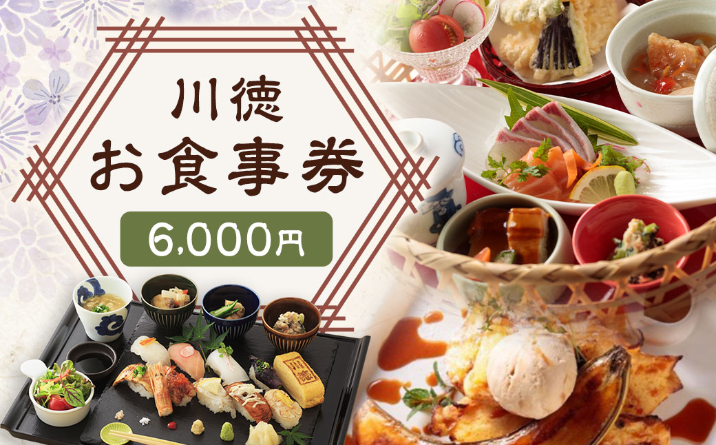 【7営業日以内発送】川徳 お食事券 6,000円  ／ 食事券 チケット 食事券 会食 昼食 食事会 長崎 カフェ 和食 ランチ ディナー 海鮮 長崎