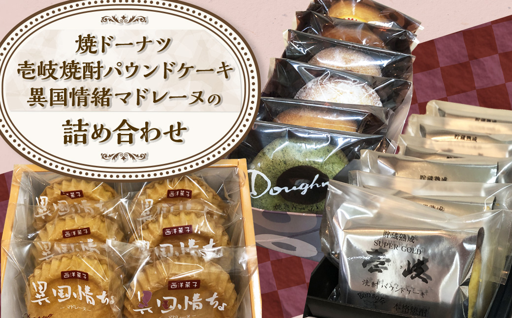 【7営業日以内発送】焼ドーナツ 異国情緒マドレーヌ 壱岐焼酎パウンドケーキの詰め合わせ