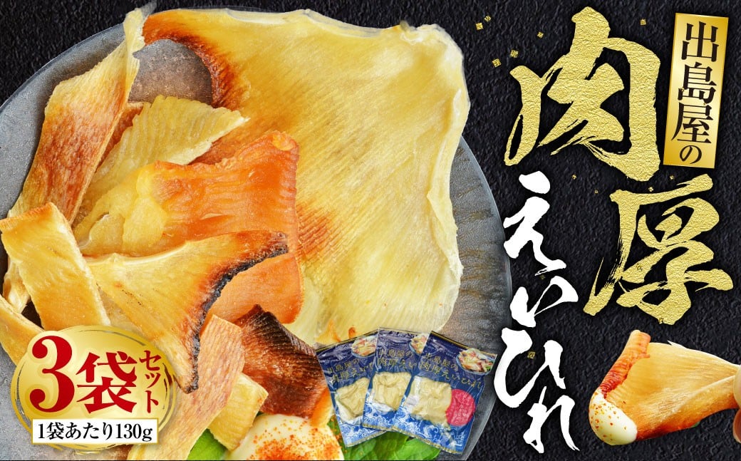 出島屋の肉厚えいひれ 3袋セット（130g）エイ 乾物 おつまみ 珍味 魚 海産物 長崎旬彩出島屋