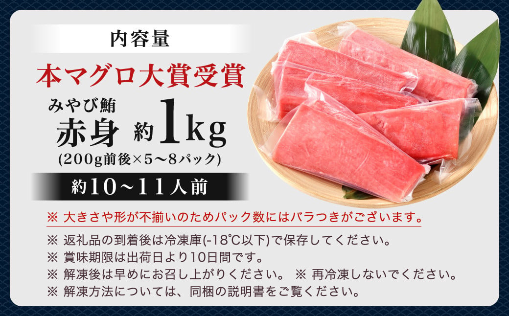 本マグロ 大賞受賞 みやび鮪 赤身 計約1kg (約10～11人前) ／ 鮪 まぐろ マグロ 刺し身 刺身 本まぐろ 本鮪 冷凍 魚 魚介まぐろ丼 まぐろ漬け丼 海鮮丼 おすすめ 長崎市