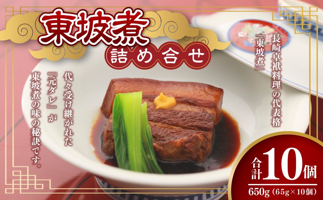 東坡煮詰合せ 10個入 東坡煮 セット 肉惣菜 角煮 長崎卓袱料理