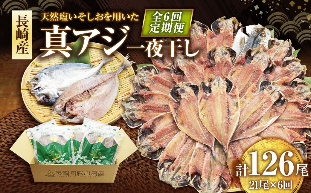 【全6回定期便】長崎産 真アジ一夜干し たっぷり21尾 ／ 海鮮 魚介 干物 ひもの あじ 鯵 アジ 長崎県 長崎市