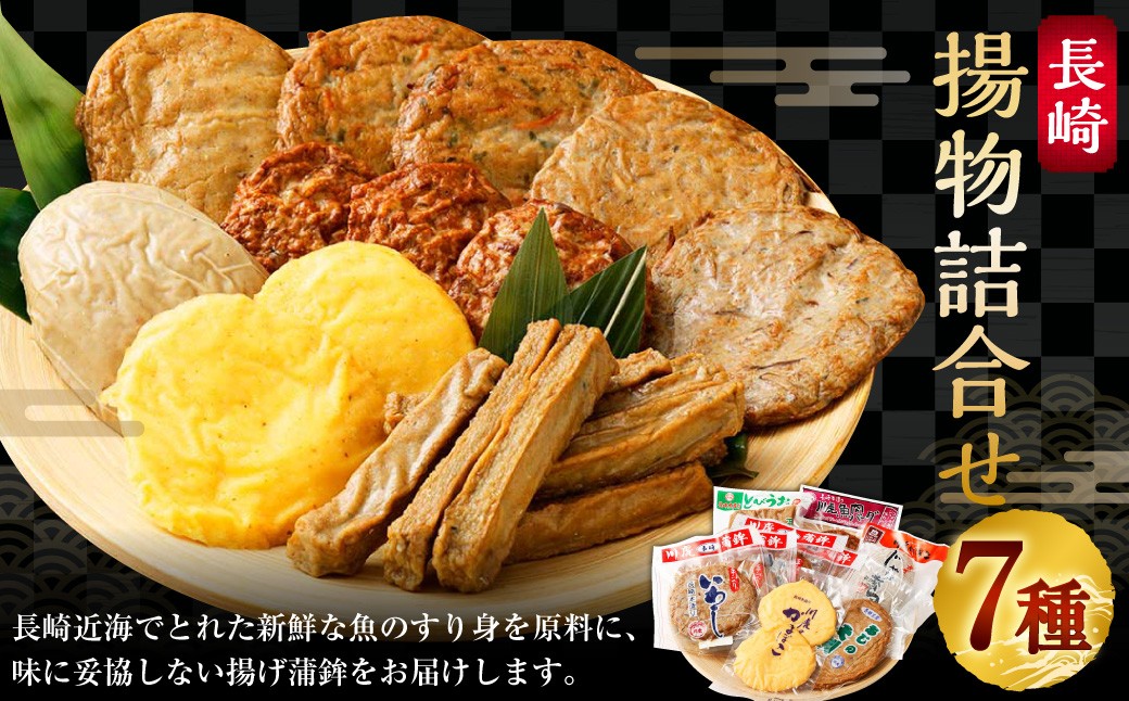 【10営業日以内発送】長崎揚物詰合せ ／ かまぼこ 蒲鉾 揚げ蒲鉾 練り物 詰め合わせ セット 長崎県 長崎市