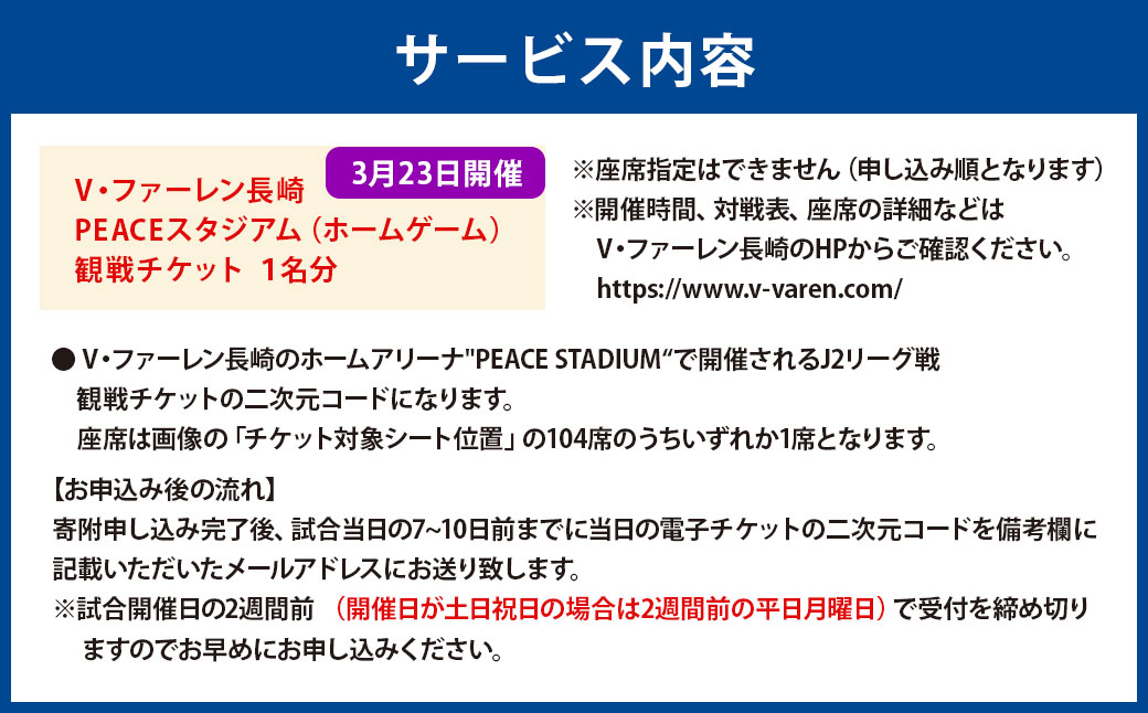 【2025年3月23日開催】V・ファーレン長崎 PEACEスタジアム （ホームゲーム） 観戦チケット 1名分 V-VAREN J2リーグ サッカー チケット