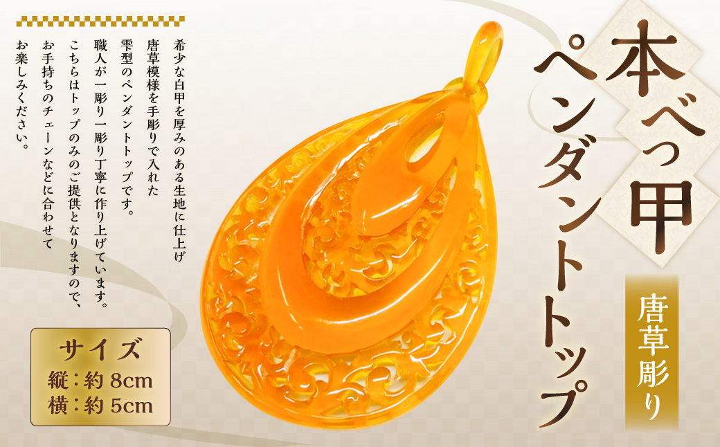 【7営業日以内発送】【本べっ甲】ペンダントトップ (唐草彫り) ／ アクセサリー トップのみ 鼈甲 べっ甲 唐草模様 雫型 長崎県 長崎市