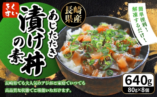 あじたたき 漬け丼の素 640g (80g×8個入り) ／ アジ あじ 鯵 づけ丼 海鮮丼 魚介 魚 長崎県 長崎市
