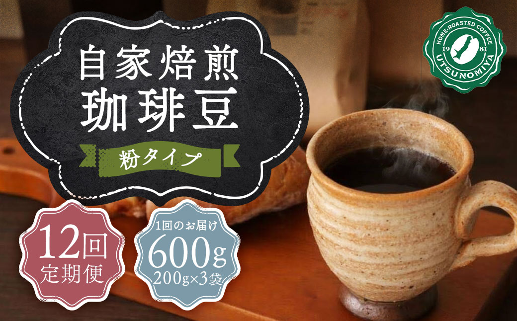 【全12回定期便】〈粉〉  自家焙煎珈琲 600g (200g×3袋) ／ コーヒー 珈琲 定期 自家焙煎珈琲うつのみ屋 長崎県 長崎市