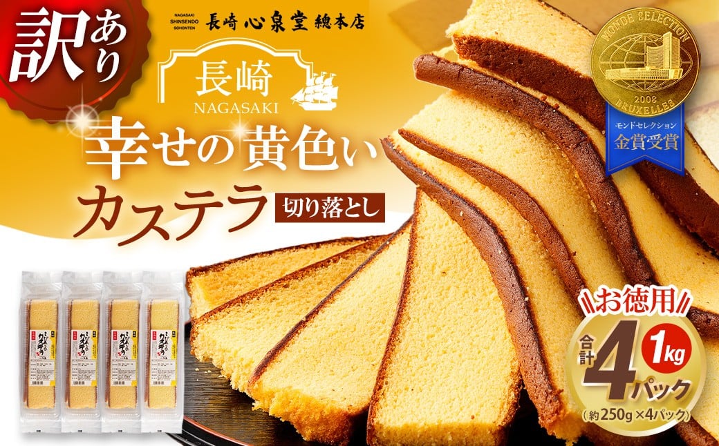 【訳あり】 幸せの黄色いカステラ お得用 切り落とし プレーン 約250g×4パック 合計約1kg ／ わけあり 訳アリ カステラ かすてら 菓子 お菓子 スイーツ 和菓子 長崎土産 グルメ ご当地スイーツ 長崎心泉堂