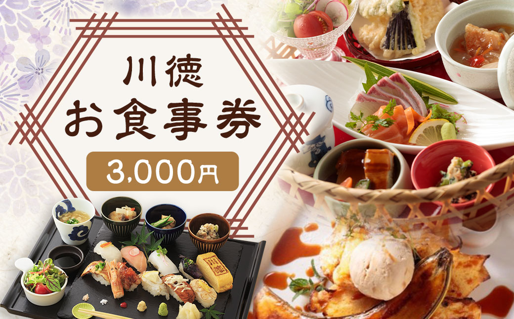 【7営業日以内発送】川徳 お食事券3,000円 ／ クーポン お食事 食事券  長崎 カフェ 和食 食事会 食事券