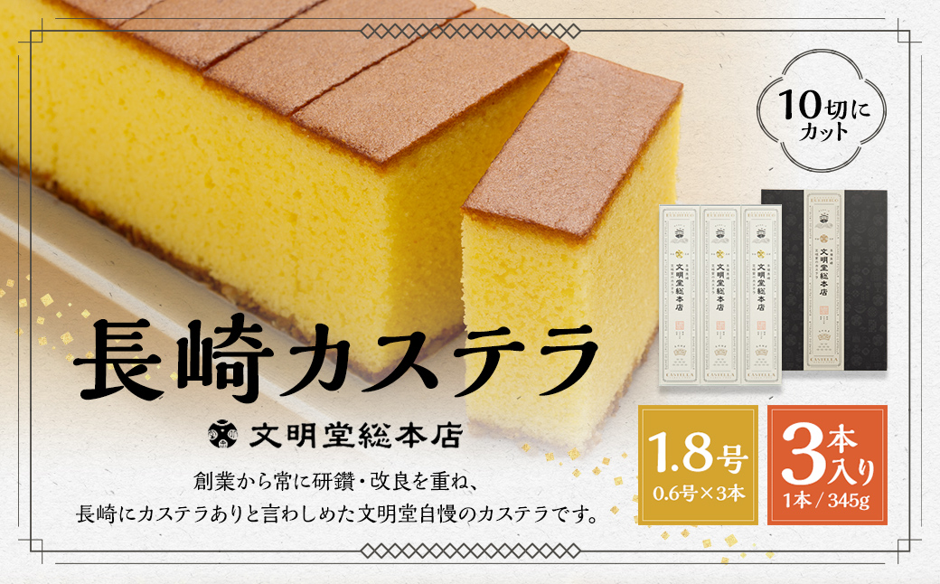 7営業日以内発送 文明堂 長崎カステラ 1.8号 ( 0.6号 × 3本入 ) 10切れ カット 国産 手作り かすてら