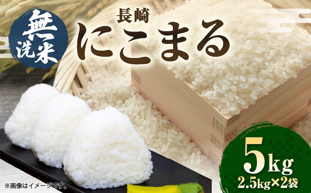 【令和7年産】無洗米 長崎 にこまる 計5kg（2.5kg×2袋）  ／ お米 米 こめ 白米 ご飯 ごはん コメ 長崎県産
