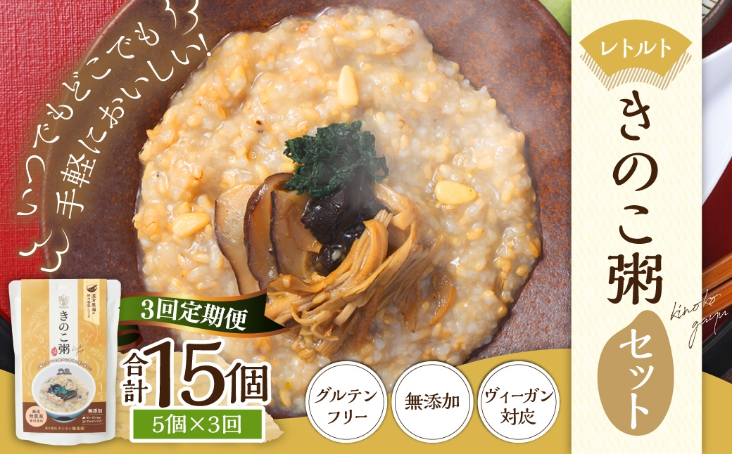 【全3回定期便】レトルトきのこ粥セット ／  220g×5個 合計15袋 茸 粥 おかゆ レトルト粥 保存食 長期保存 手軽 長崎県 長崎市