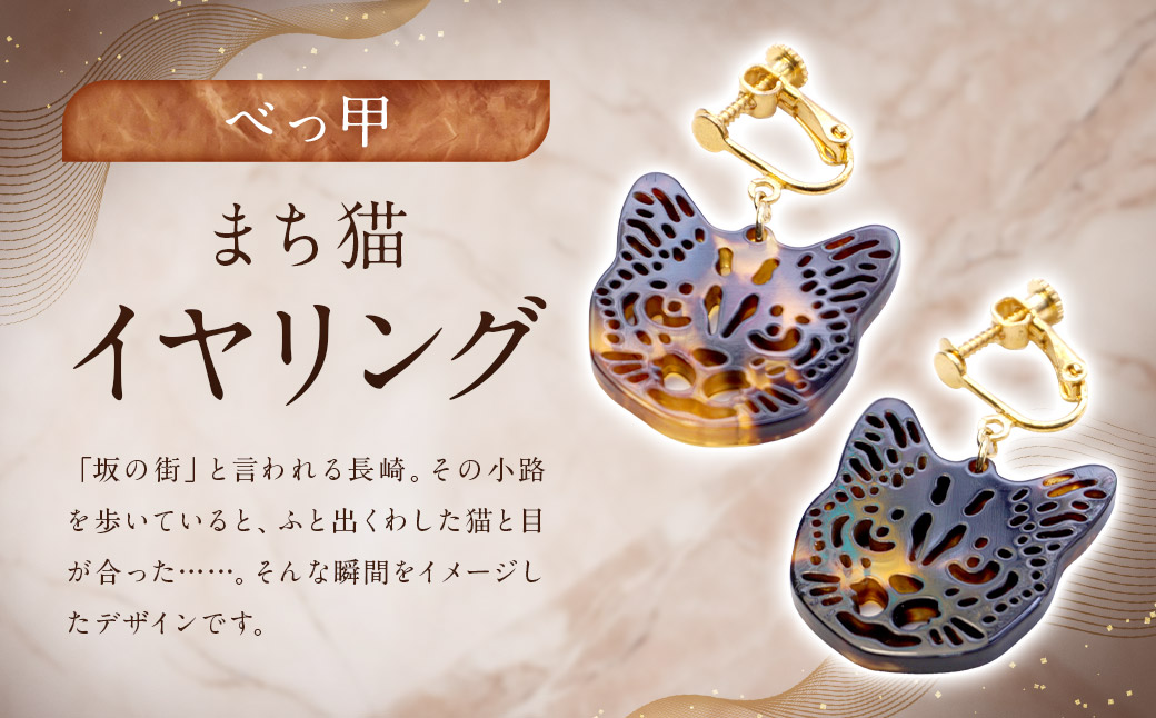 【べっ甲】まち猫イヤリング ／ アクセサリー 耳飾り イヤリング べっこう 猫 長崎県