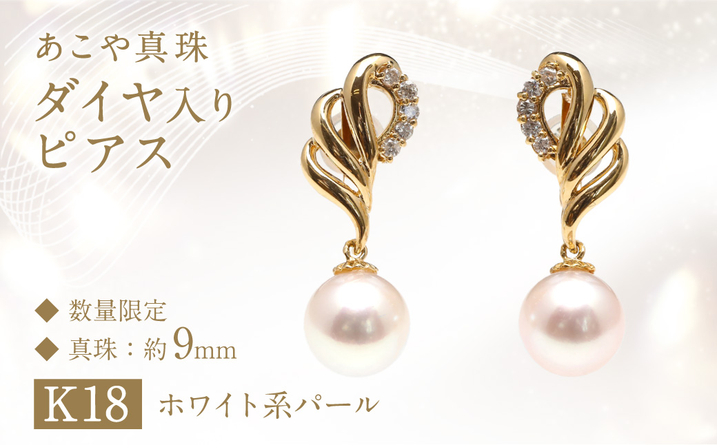 【数量限定】あこや真珠 (9mm珠) ダイヤ入り デザインピアス K18 パール アクセサリー ／ ジュエリー アクセサリー 長崎県 長崎市 園田真珠