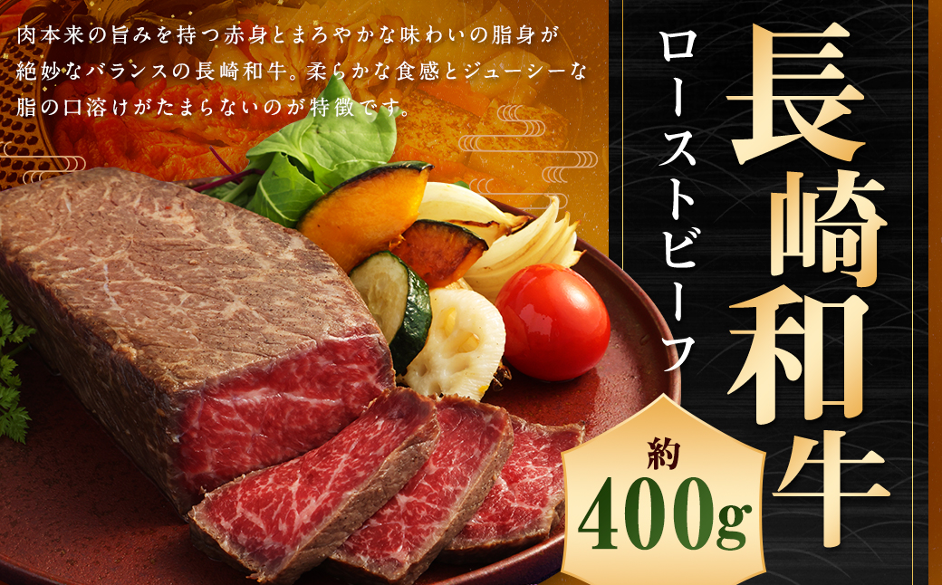 【A4ランク】長崎和牛 ローストビーフ 約400g 和牛 お肉 国産 牛肉 もも肉 牛モモ