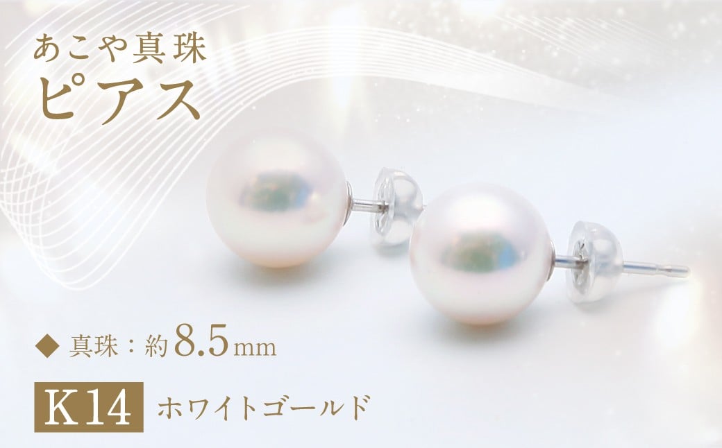 あこや真珠 (約8.5mm珠) ピアス K14ホワイトゴールド ジュエリー アクセサリー
