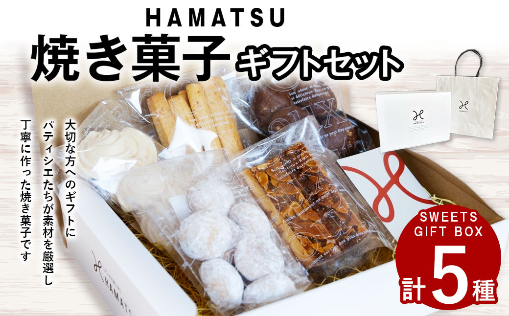 HAMATSU 焼き菓子 ギフト セット スノーボール フロランタン クッキー ショコラ メレンゲ オレンジ マーマレード お菓子 焼菓子 詰め合わせ 長崎県 長崎市