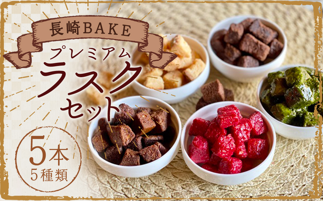 長崎BAKE プレミアムラスクセット 約80g×5本 ／ 菓子 お菓子 焼き菓子 洋菓子 セット ギフト