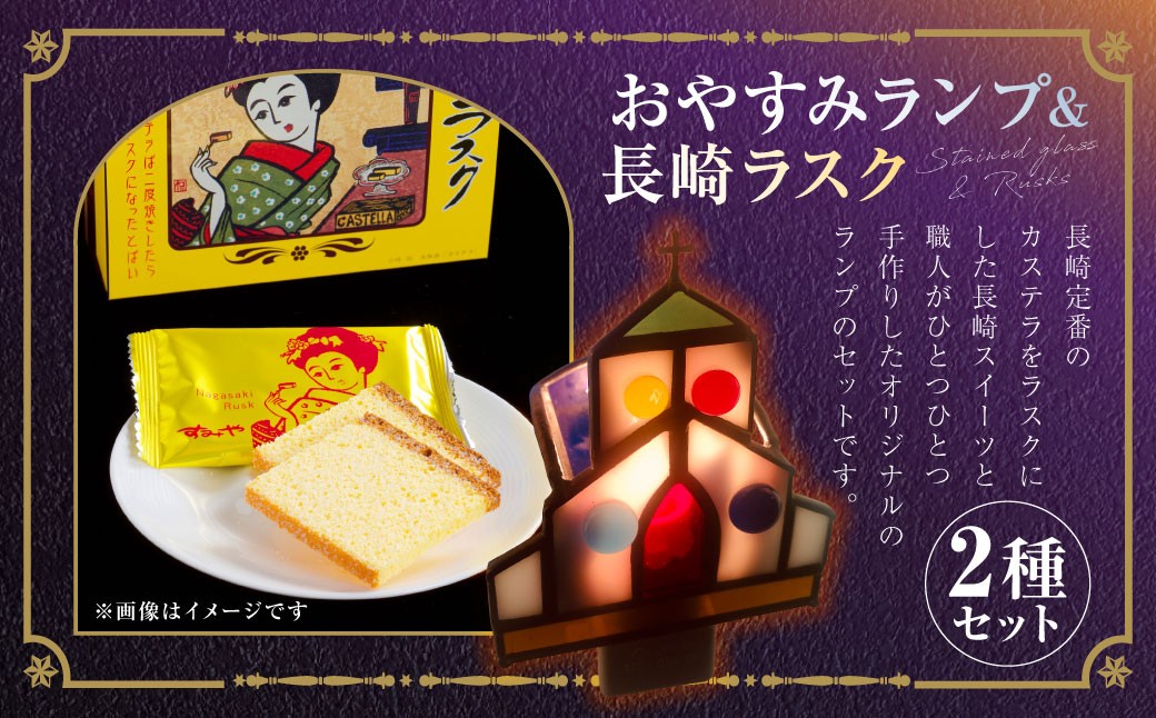 おやすみランプ 1個&長崎ラスク 2箱セット ／ インテリア ライト 工芸 照明 雑貨 お菓子 菓子 おやつ 長崎県 長崎市