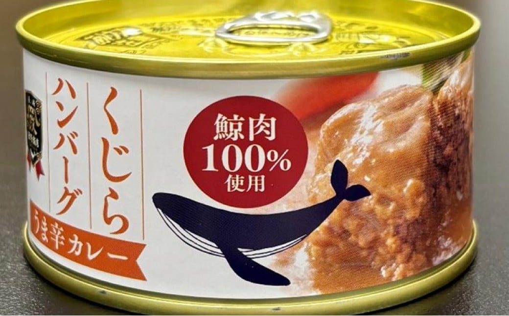【7営業日以内発送】 化粧箱入 鯨ハンバーグ （カレーソース） 150g×5缶 （計750g） セット ／ ハンバーグ 鯨 くじら クジラ 鯨肉 カレー 保存食 九州 長崎県 長崎市 常温