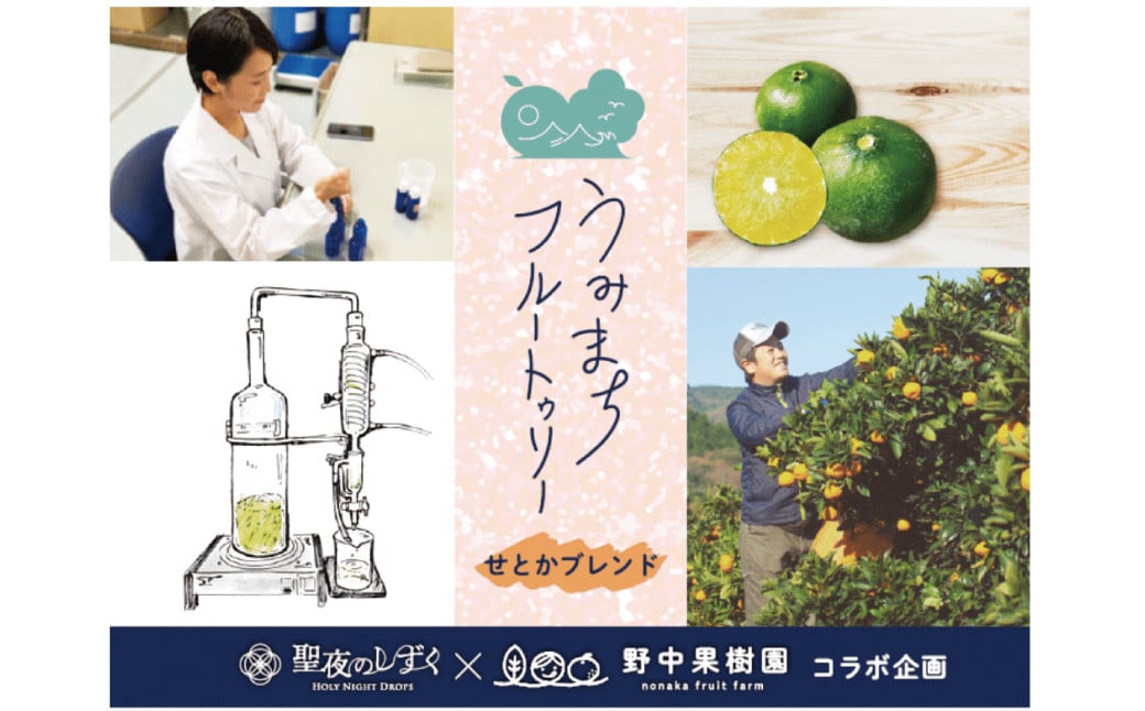 うみまちフルートゥリー2本セット 各30ml ／ せとかブレンド ゆうこうブレンド 柑橘類 空間用 アロマミスト リフレッシュ リラックス 長崎県 長崎市