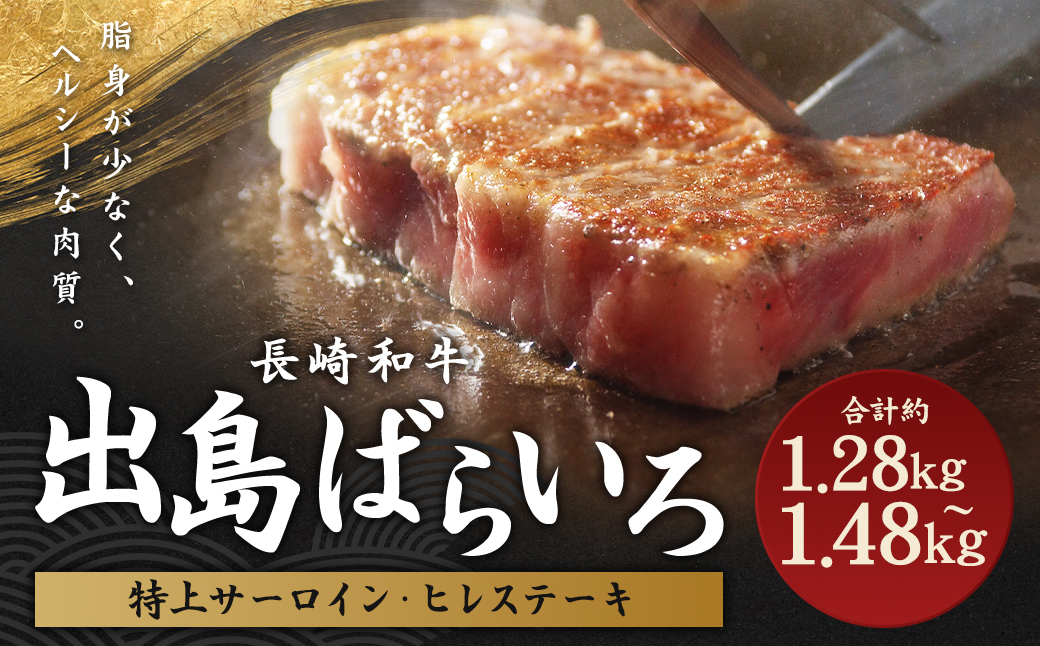 長崎和牛出島ばらいろ 特上ヒレステーキ4枚 & 特上サーロイン ブロック 2枚 ／和牛 国産 お肉 牛肉 ステーキ