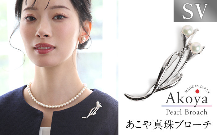 【14営業日以内に発送】あこや真珠 6.5〜7.0mm ブローチ シルバー SV ユリ パール 真珠 あこや レディース アクセサリー ジュエリー 九州 長崎県 長崎市