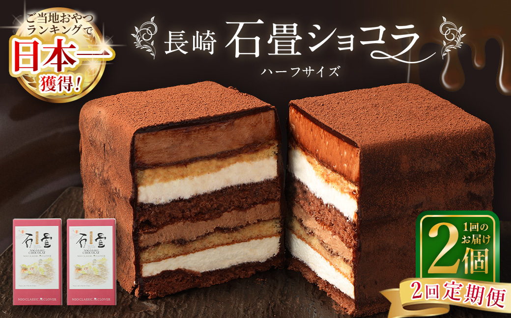 【全2回定期便】 長崎石畳ショコラ ハーフサイズ2個 ／ 合計4個 ケーキ スイーツ ご当地スイーツ グルメ チョコ チョコレート グルメ