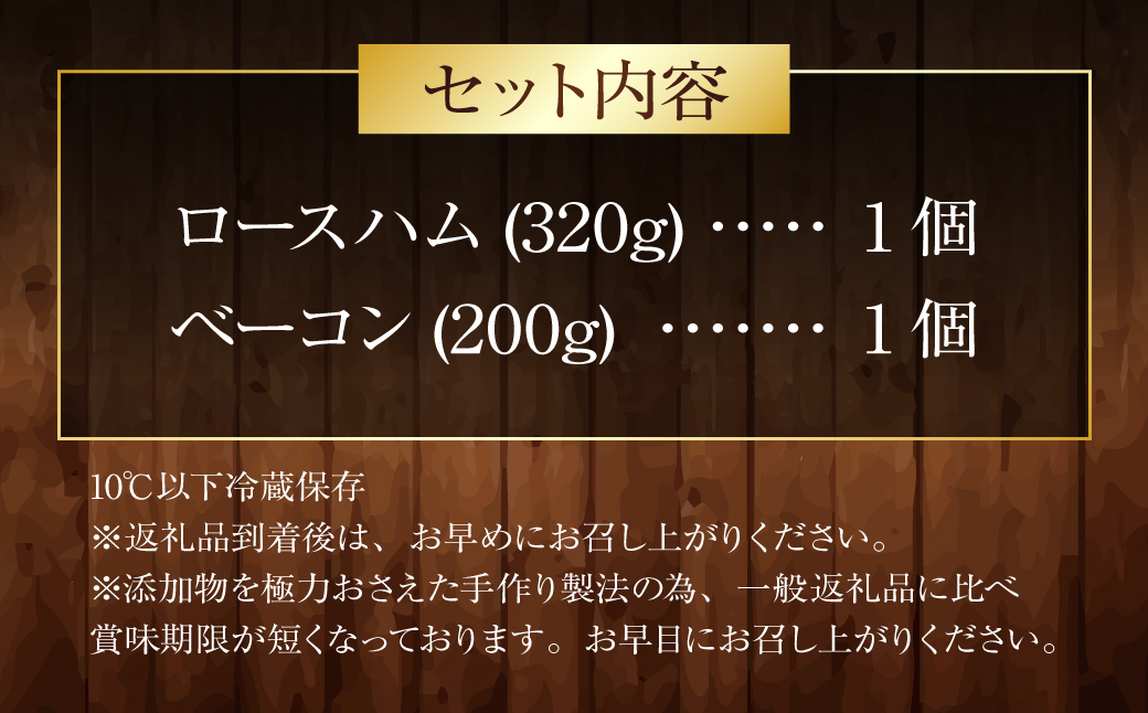 【数量限定】明治屋伝承セット ロースハム 320g ベーコン 200g ／ 詰め合わせ 肉 肉加工品 加工品 おつまみ お取り寄せ グルメ 長崎県 長崎市