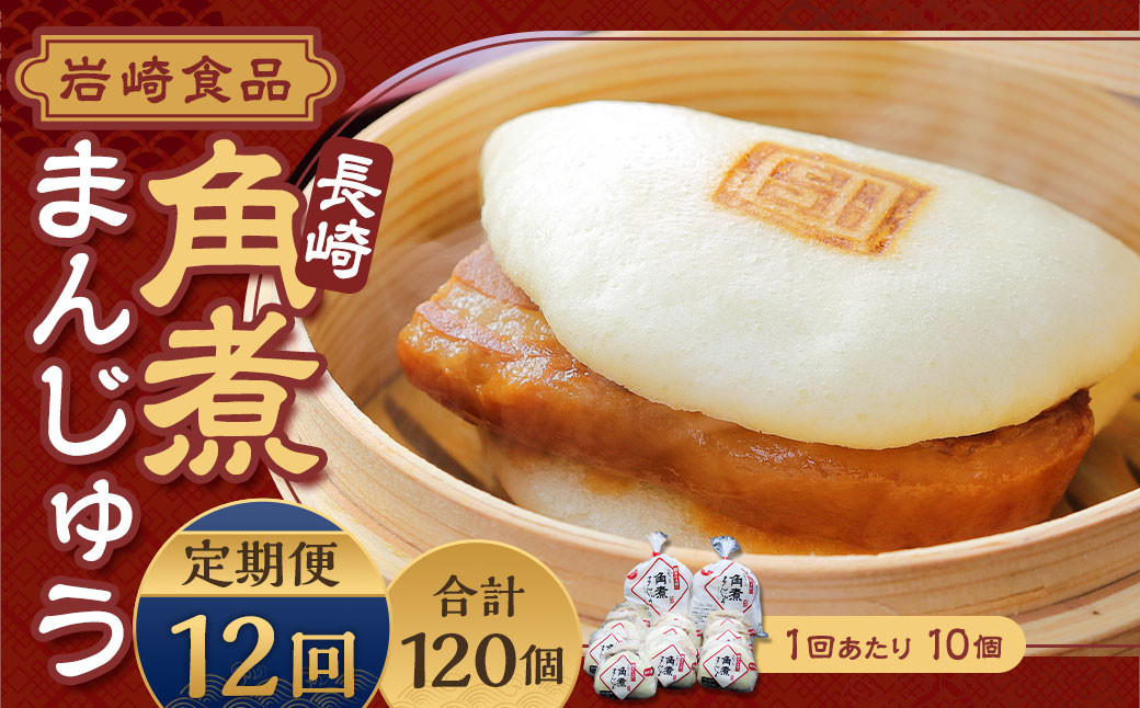 【全12回定期便】 角煮まんじゅう 10個 (袋入り) ／ 角煮饅頭 角煮まん まんじゅう 饅頭 お肉 豚肉 おやつ 夜食 岩崎本舗 長崎県 長崎市 将棋 王位戦
