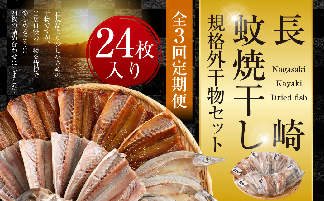 【全3回定期便】24枚入り「長崎蚊焼干し」規格外干物セット ／ 訳あり わけあり 不揃い 小さめ あじ さば かます ひらあじ ご飯のお供 魚介 海の幸 蚊焼干し 秘伝のねかせダレ ベアーフーズ水産食品センター 長崎県