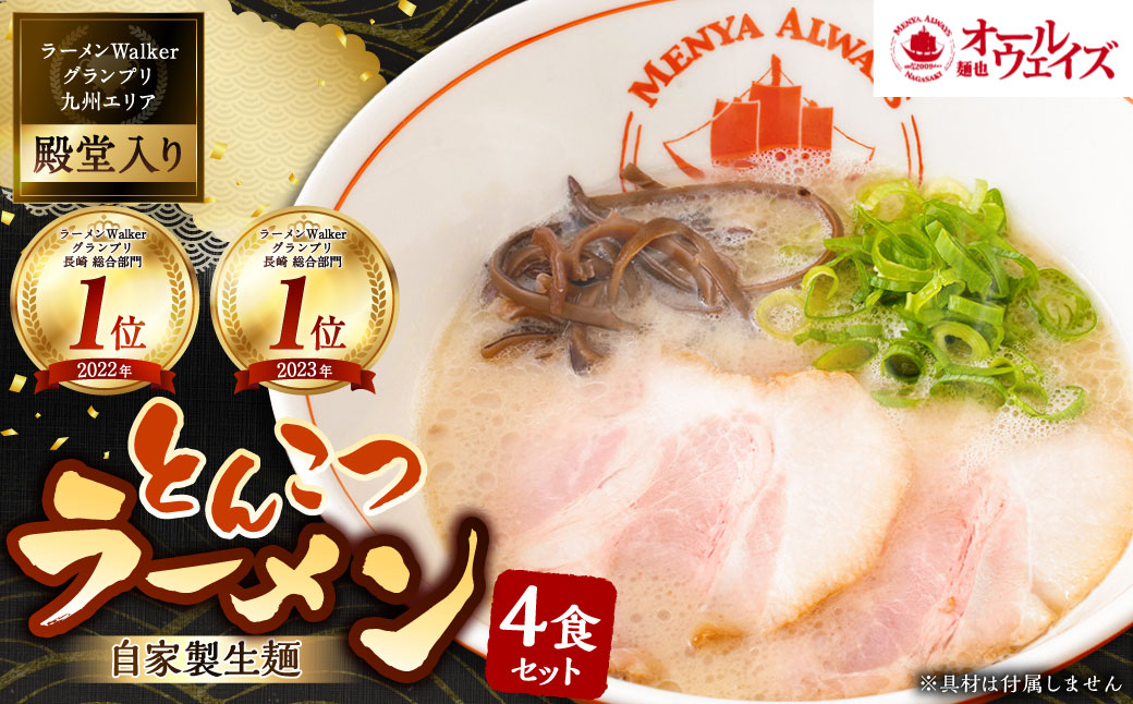 とんこつラーメン 4食分 ／ らーめん 麺類 麺 豚骨 自家製生麺 生麺 特製スープ 長崎県 長崎市