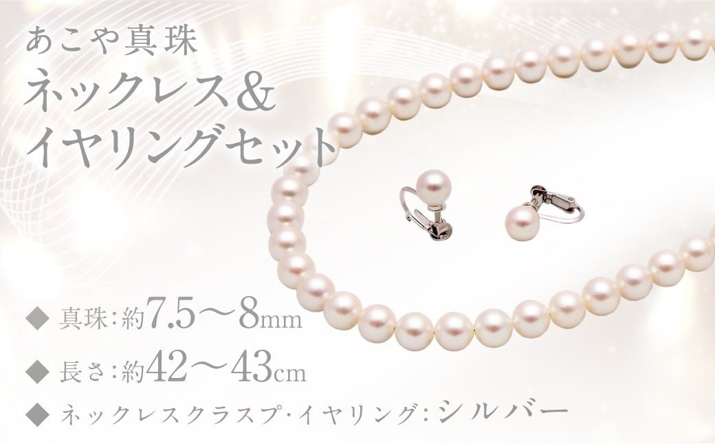 あこや真珠 (7.5－8mm珠) ネックレス & イヤリング セット ／ ジュエリー アクセサリー パール 長崎県 長崎市 園田真珠