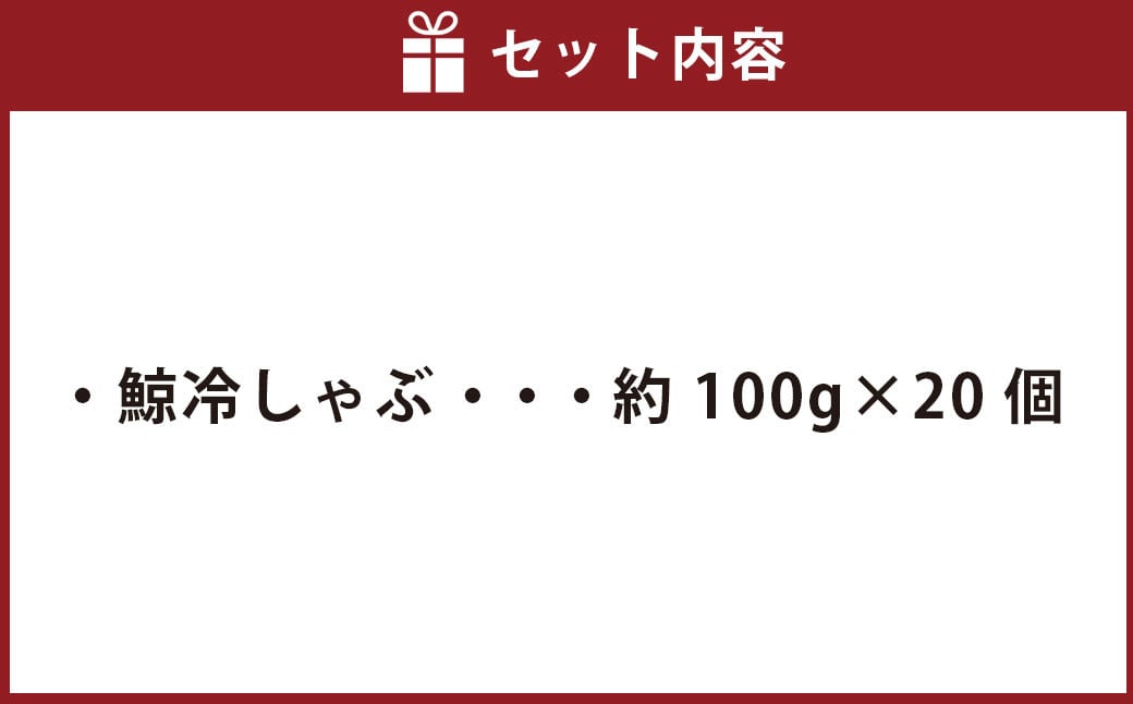 鯨冷しゃぶ 約100g×20個セット 合計約2kg ／ 鯨 くじら クジラ 鯨刺身 鯨肉 鯨文化 くじら文化 長崎県 長崎市